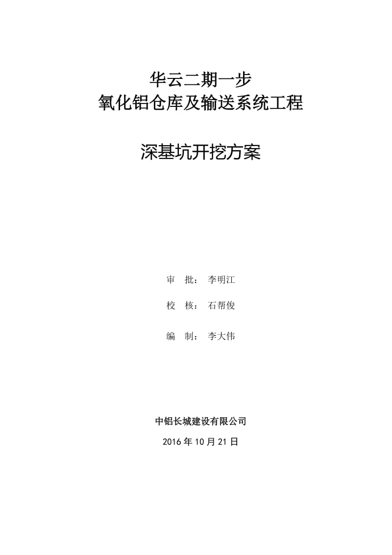 氧化铝仓库及输送系统工程深基坑开挖方案.doc_第1页