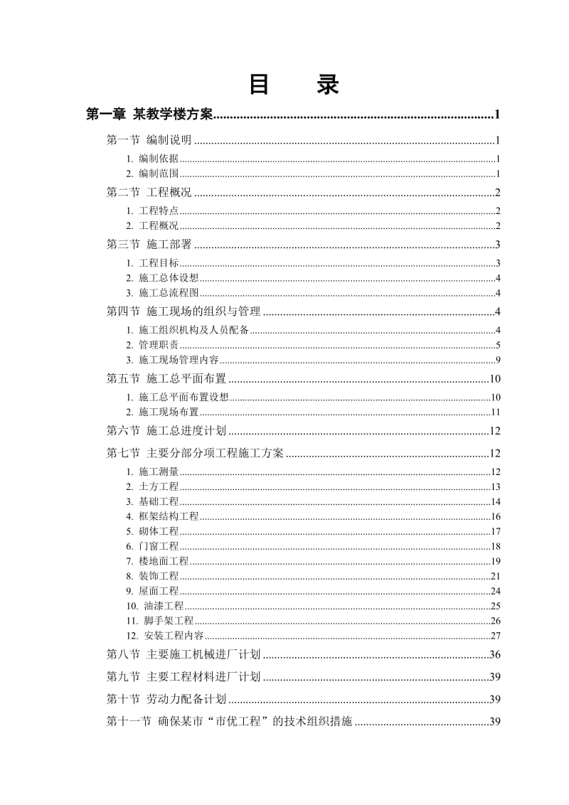 某工业大学3#教学实验楼施工组织设计方案.doc_第1页