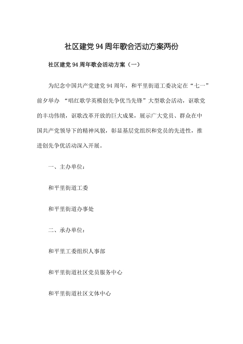 社区建党周歌会活动方案两份.doc_第1页