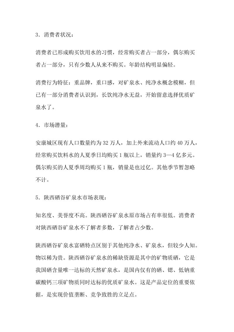 矿泉水营销策划书.docx_第2页