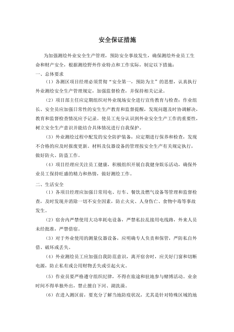 测绘项目安全保证措施.doc_第1页