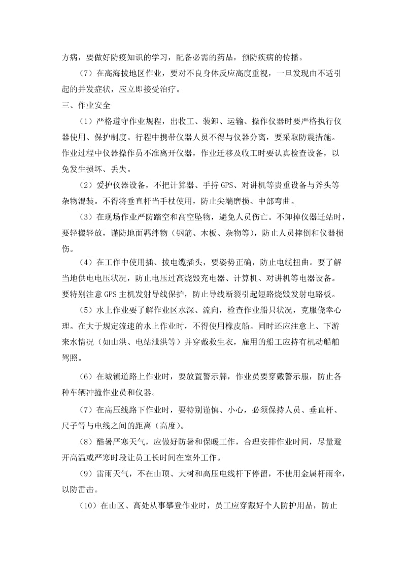 测绘项目安全保证措施.doc_第2页