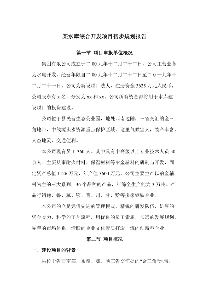 某水库综合开发项目初步规划报告.doc_第1页