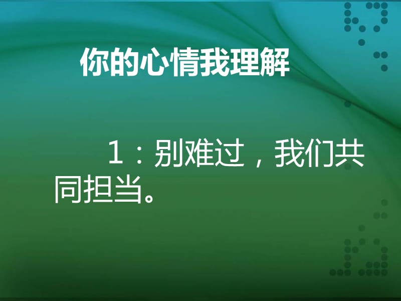 上?？平贪嫫飞缛隆吨黝}2 你的心情我理解》ppt課件1.ppt_第1頁(yè)