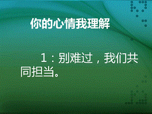 上?？平贪嫫飞缛隆吨黝}2 你的心情我理解》ppt課件1.ppt