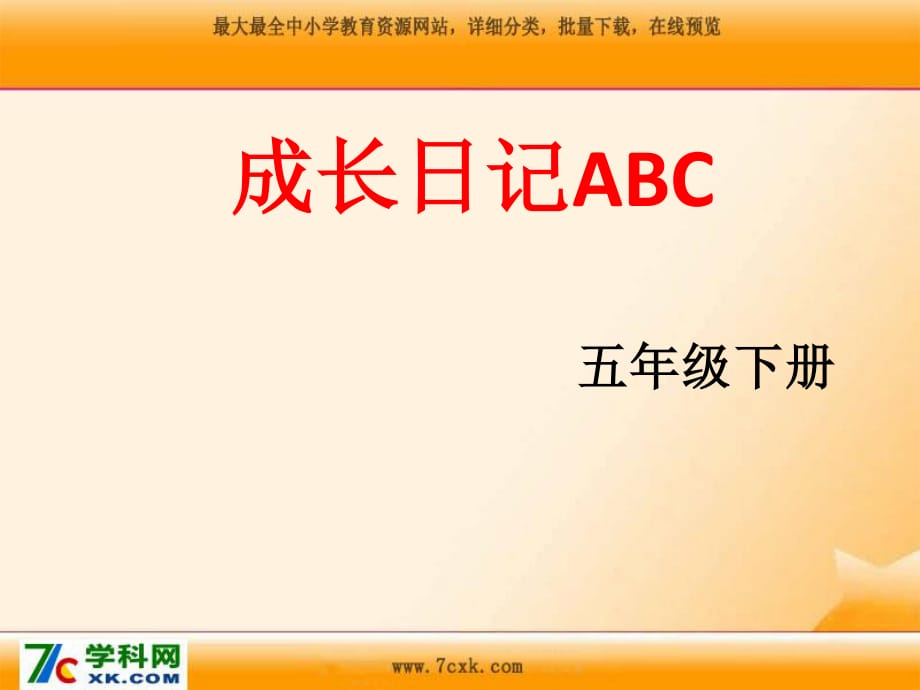 上海科教版品社五下《成長(zhǎng)日記ABC》ppt課件2.ppt_第1頁(yè)