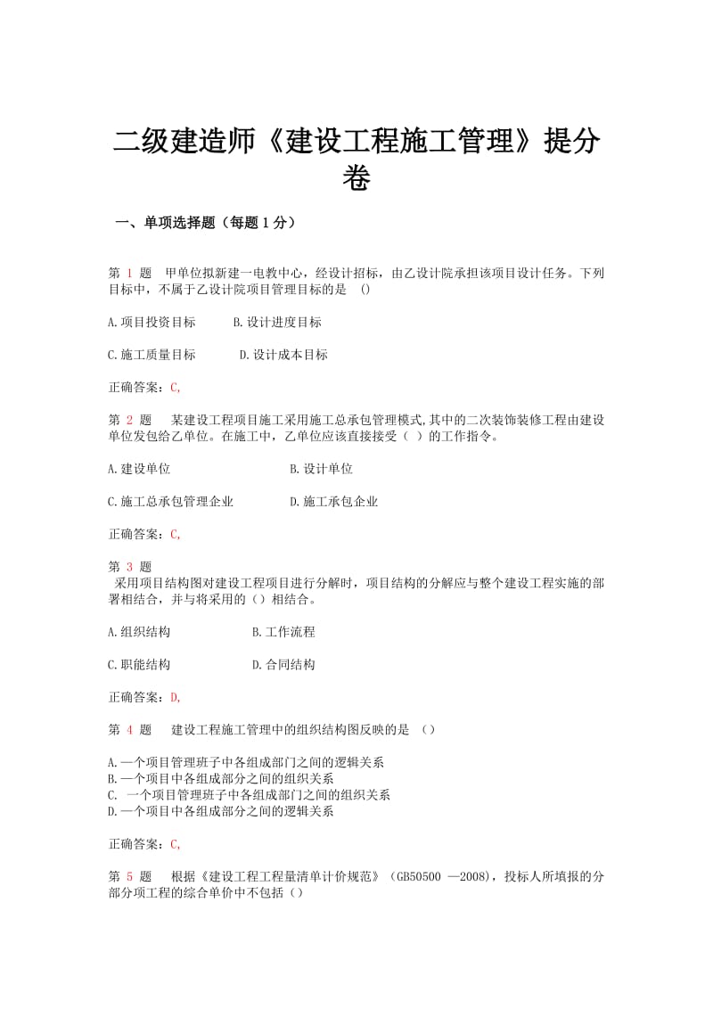 二级建造师《建设工程施工管理》提分卷.doc_第1页