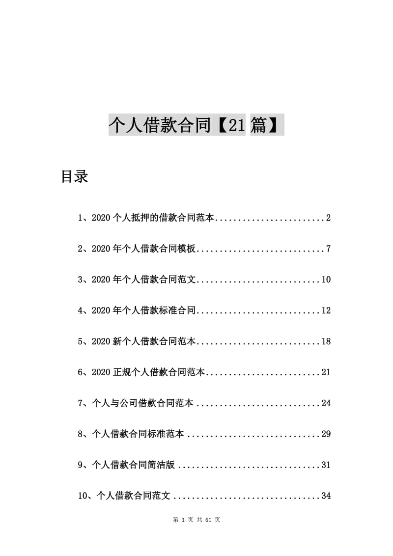 2020个人抵押的借款合同范本【21篇】_第1页