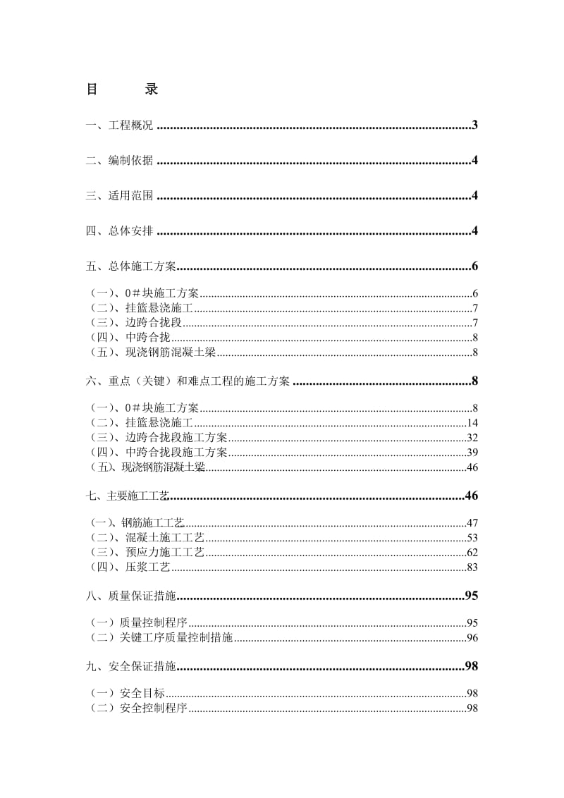 阜盘高速北延伸线第四合同段悬浇箱梁专项施工方案.doc_第1页