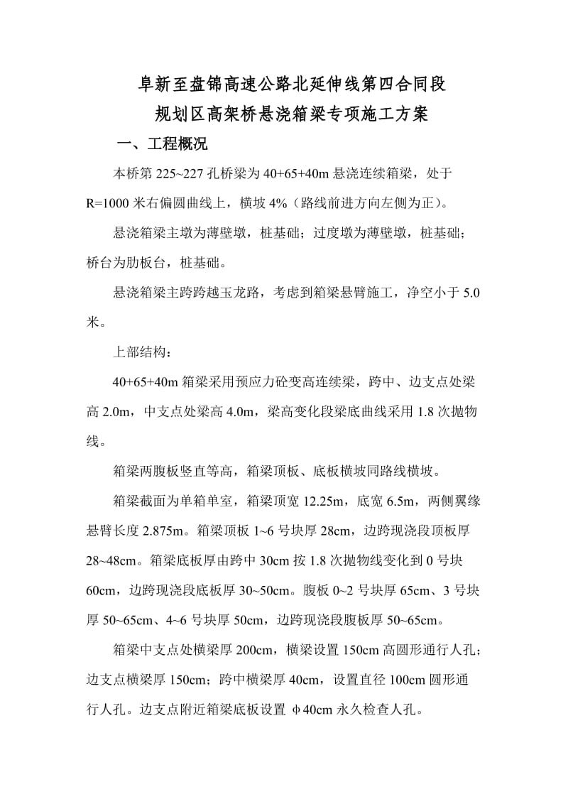 阜盘高速北延伸线第四合同段悬浇箱梁专项施工方案.doc_第3页