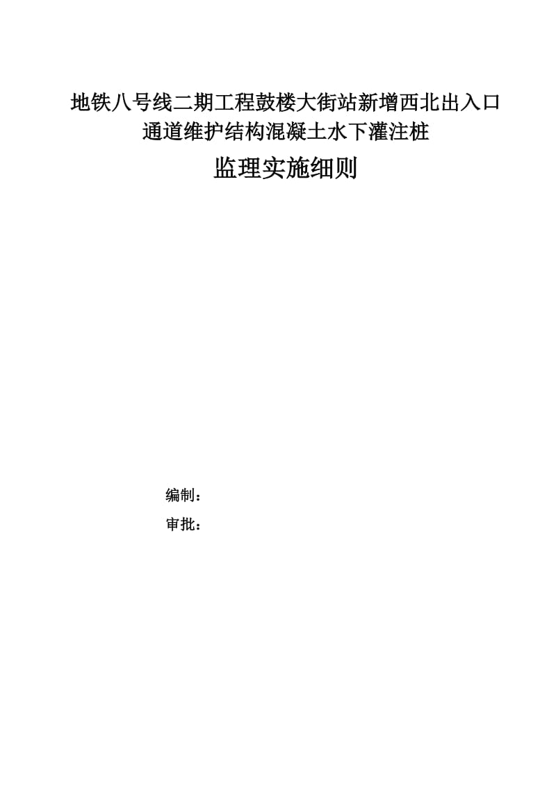 地铁八号线二期工程鼓楼大街站混凝土水下灌注桩监理实施细则.doc_第1页