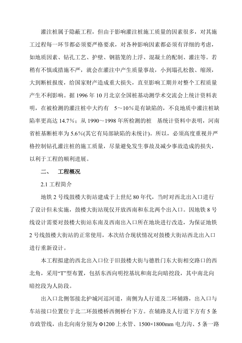 地铁八号线二期工程鼓楼大街站混凝土水下灌注桩监理实施细则.doc_第3页