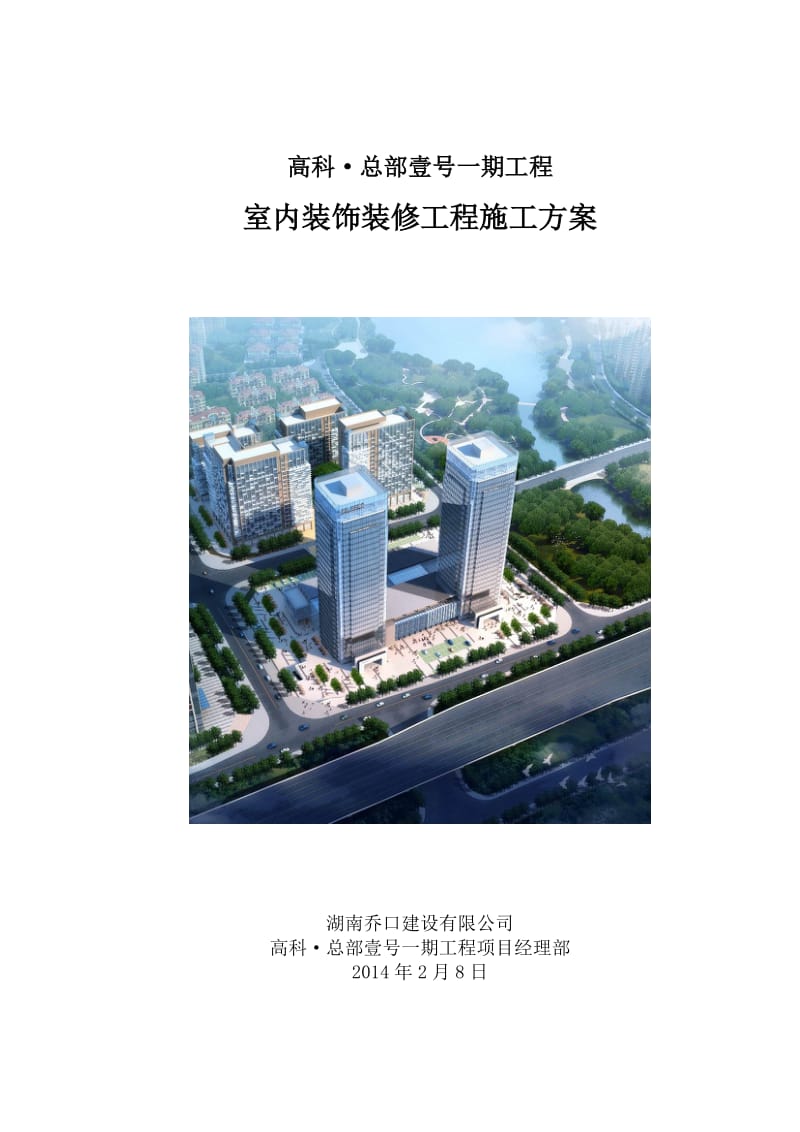 高科·总部壹号室内装饰装修施工方案(乔口建设).doc_第1页