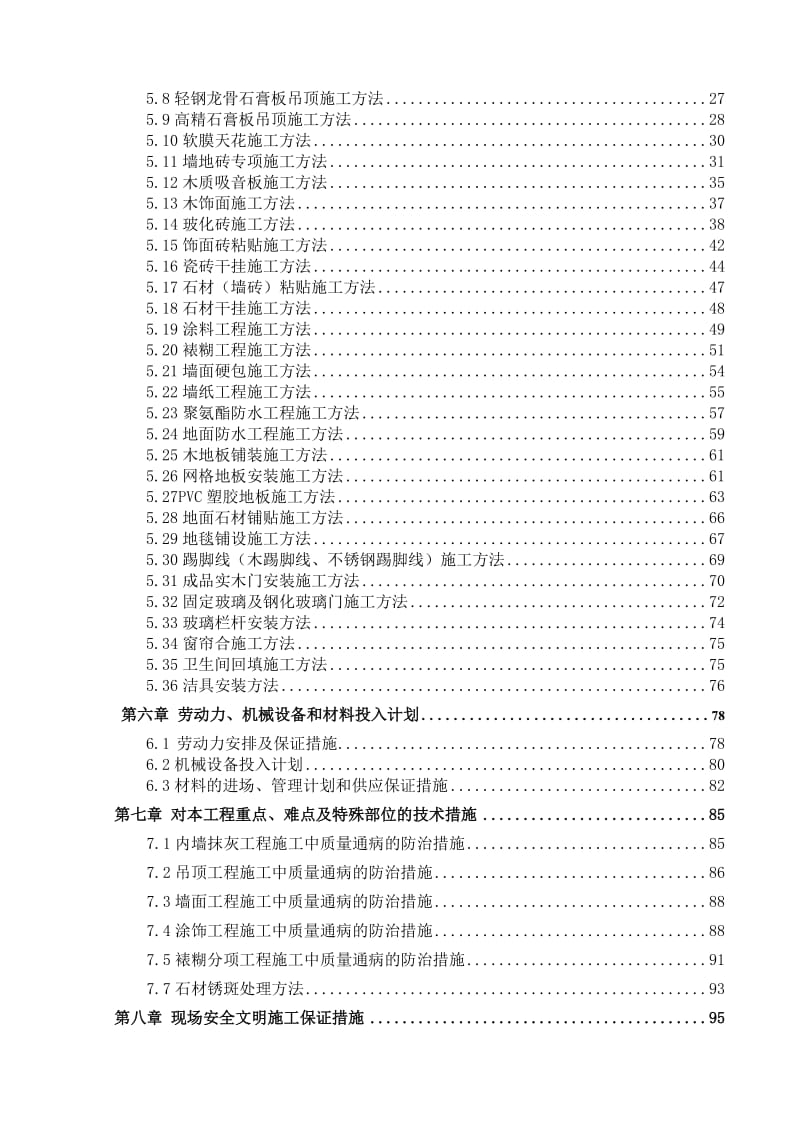 高科·总部壹号室内装饰装修施工方案(乔口建设).doc_第3页