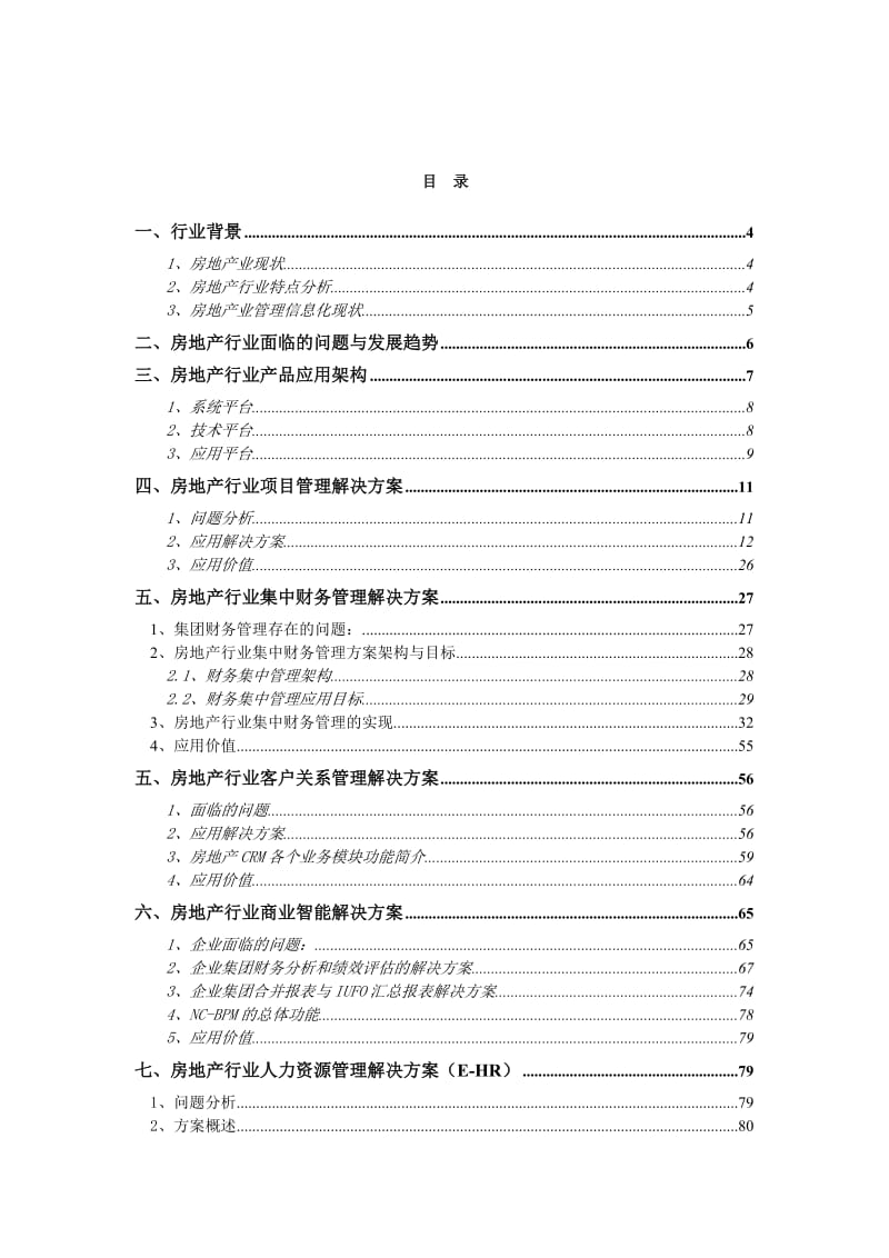 用友nc房地产行业解决方案.doc_第2页