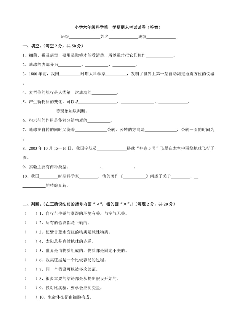 苏教版小学科学六年级上册期末试卷及答案.doc_第1页