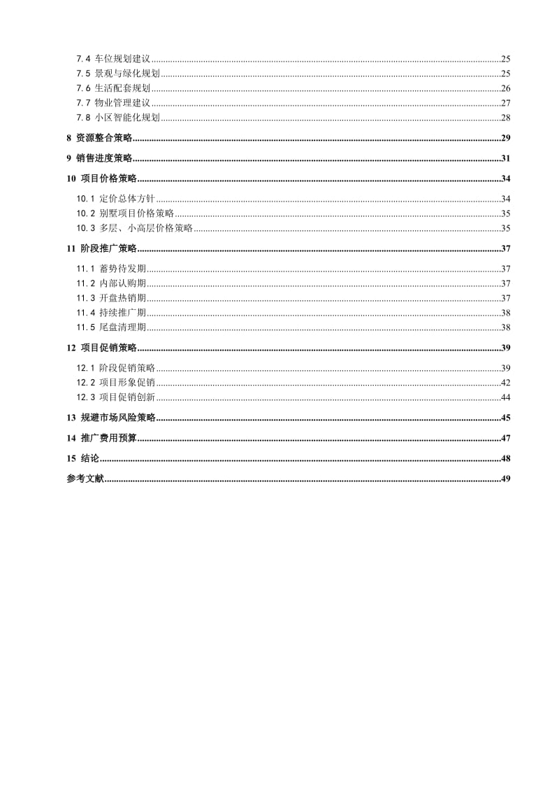 秀山花园项目策划报告.doc_第2页