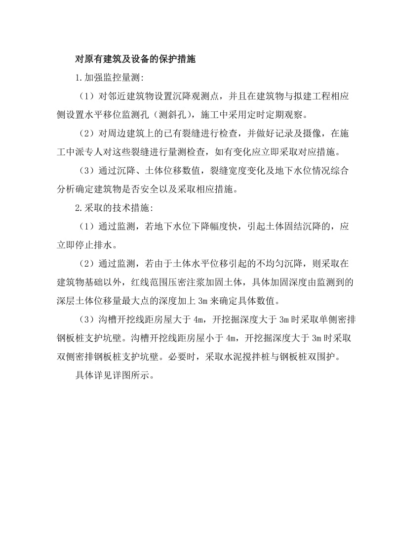 对原有建筑及设备及保护措施.doc_第1页