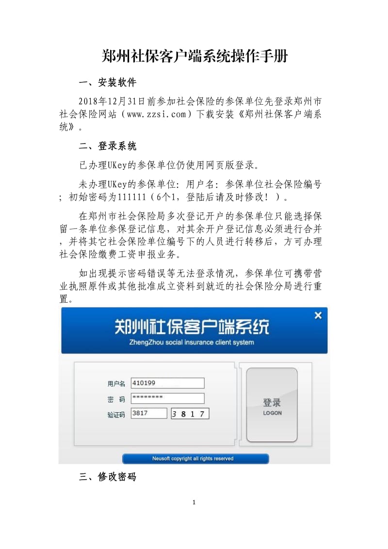 郑州社保客户端系统操作手册.doc_第1页