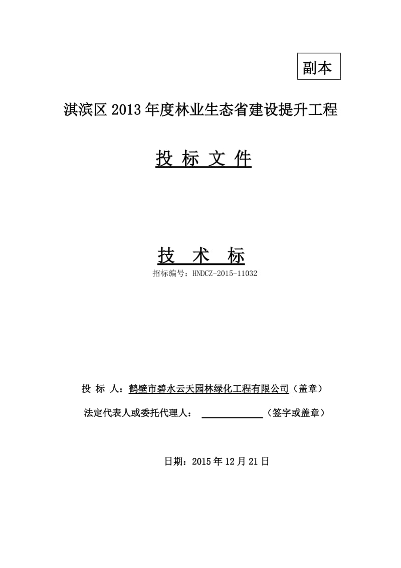 林业生态省建设提升工程技术标.docx_第1页