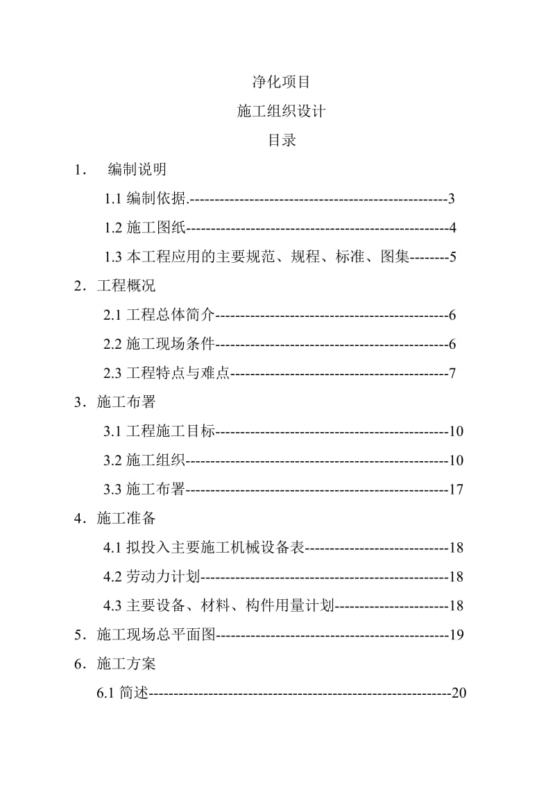 某净化项目施工组织设计.doc_第1页