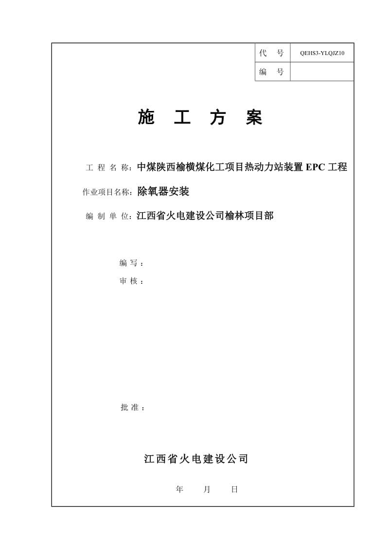 煤化工项目热动力站装置EPC工程除氧器安装方案.doc_第1页