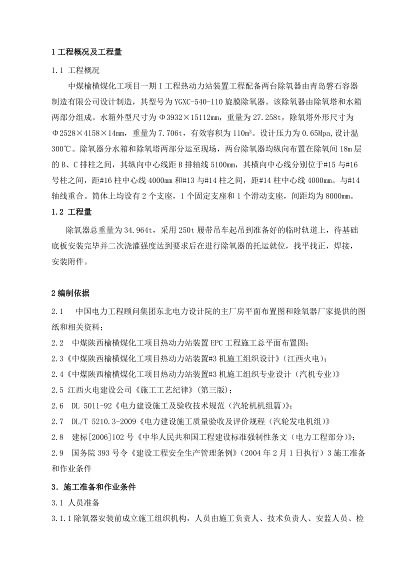 煤化工项目热动力站装置EPC工程除氧器安装方案.doc_第3页