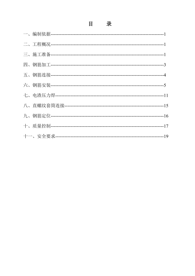 钢筋工程专项施工方案.doc_第1页