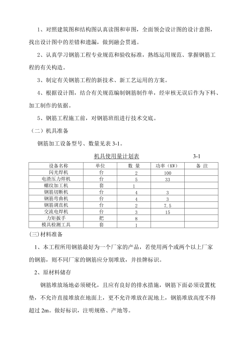 钢筋工程专项施工方案.doc_第3页