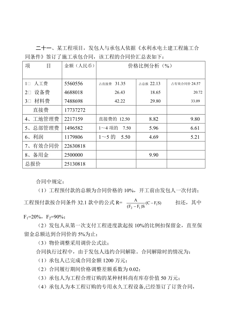 水利监理工程师投资案例.doc_第1页