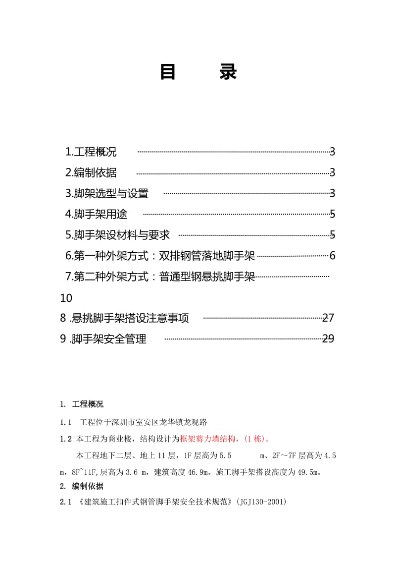 郭吓联和商业楼脚手架工程专项施工方案.doc_第2页