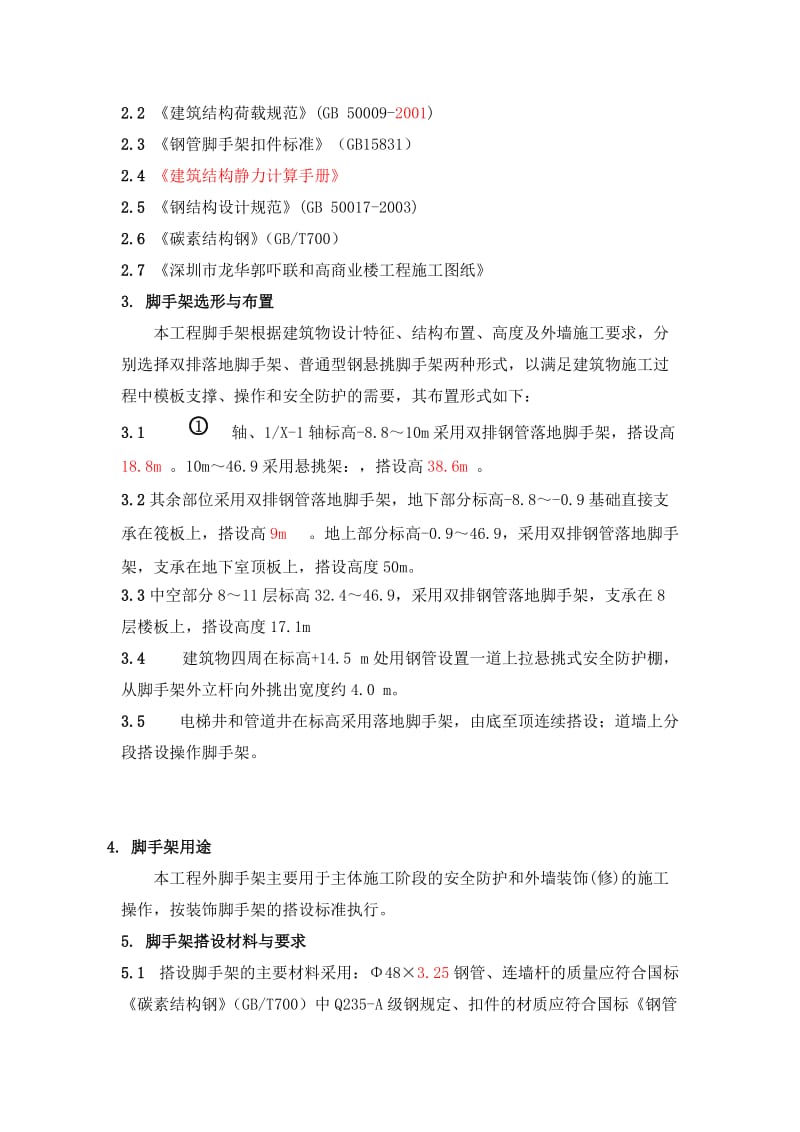 郭吓联和商业楼脚手架工程专项施工方案.doc_第3页