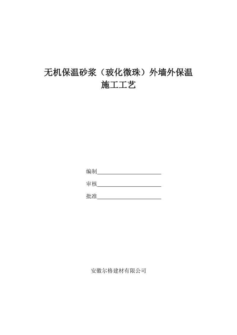 无机保温砂浆的施工工艺.doc_第2页