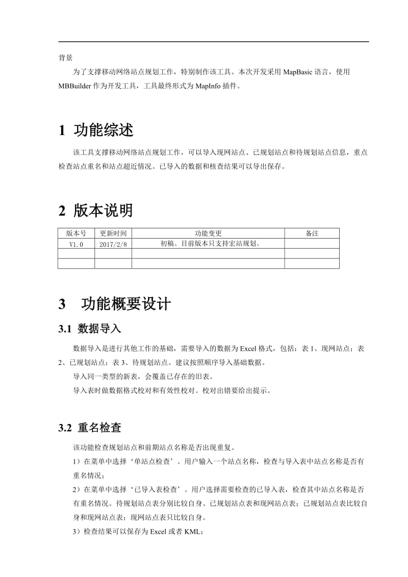 网络规划工具设计书.docx_第3页