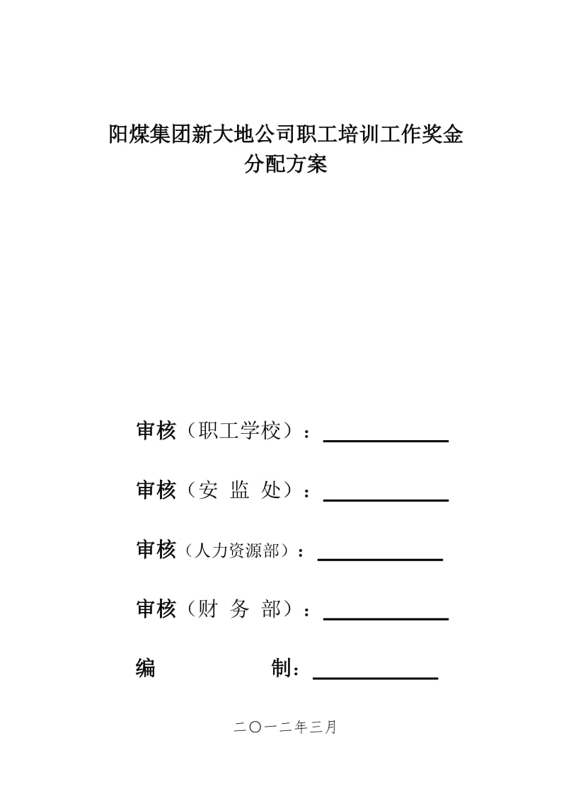 职工培训工作奖金分配方案.doc_第3页