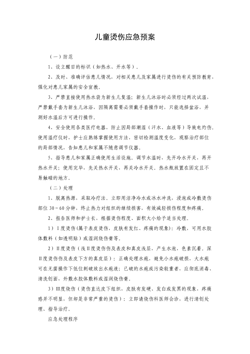 儿童烫伤应急预案.doc_第1页