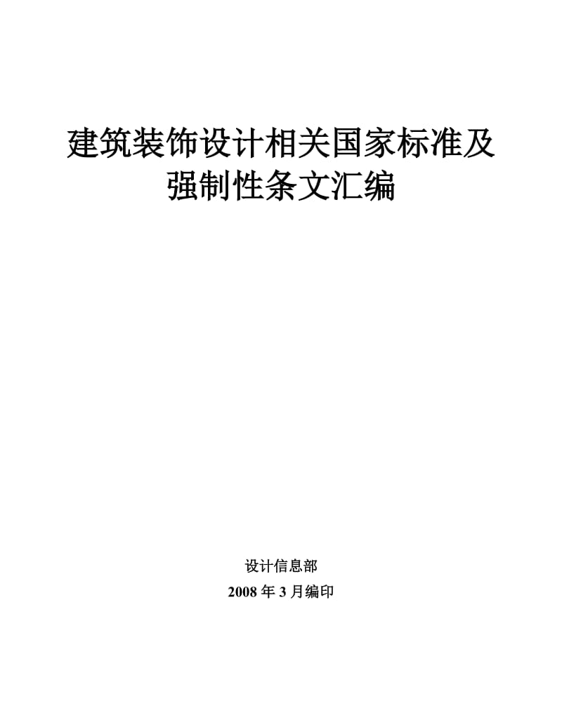 建筑装饰设计相关国家标准及强制性标准.doc_第1页