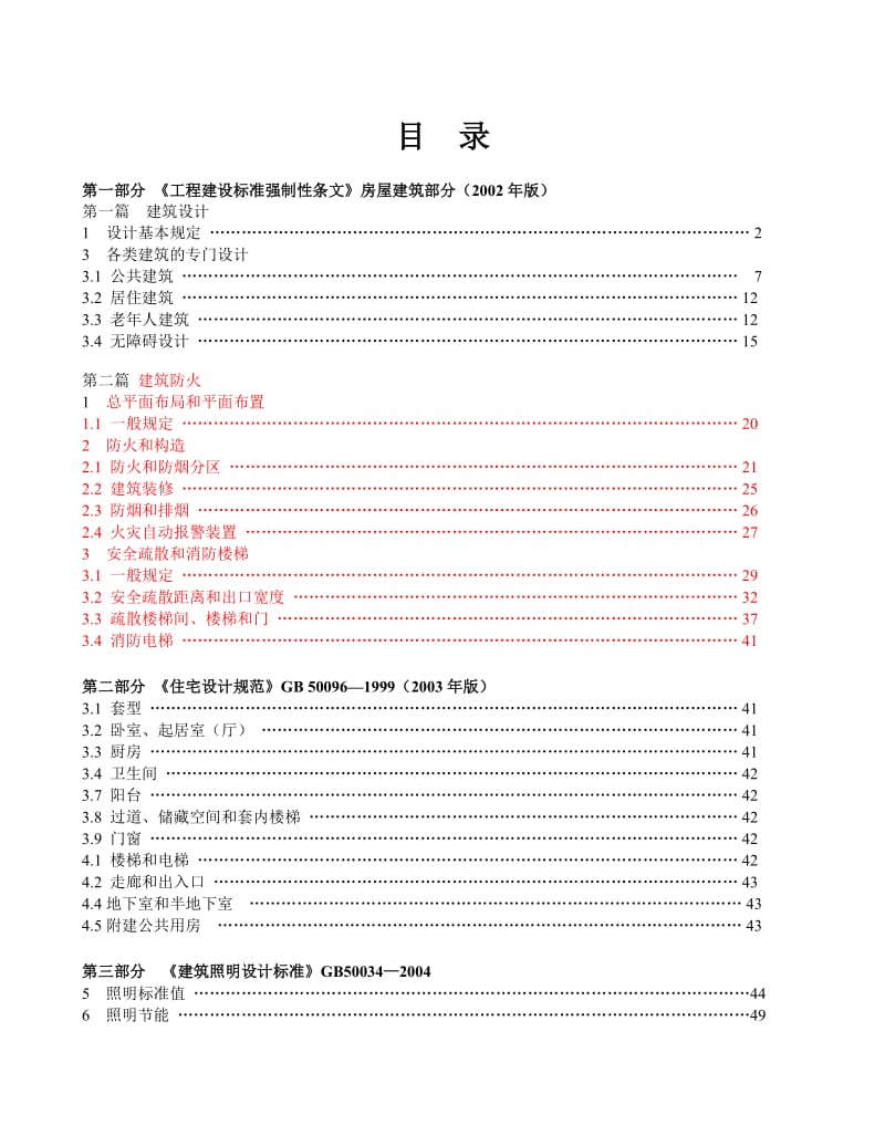 建筑装饰设计相关国家标准及强制性标准.doc_第2页