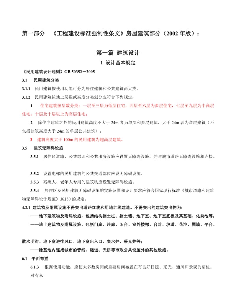 建筑装饰设计相关国家标准及强制性标准.doc_第3页