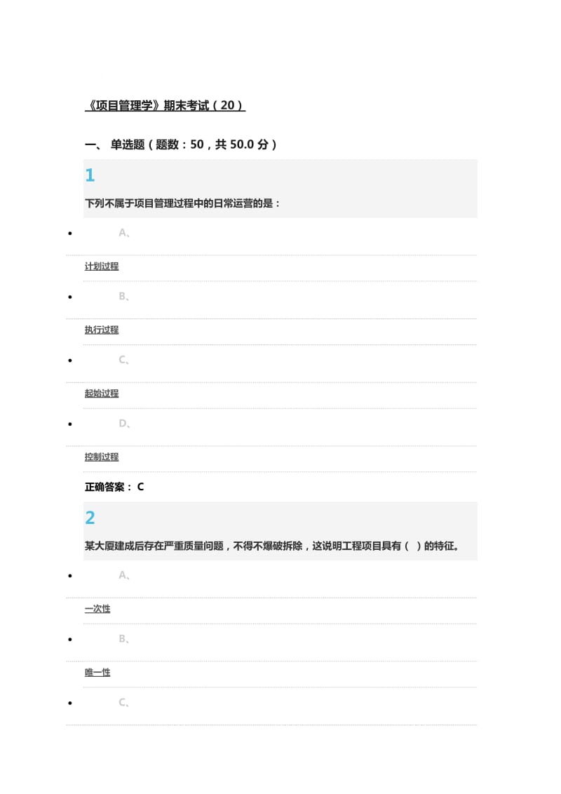 2016项目管理学尔雅课程期末考试答案.doc_第1页