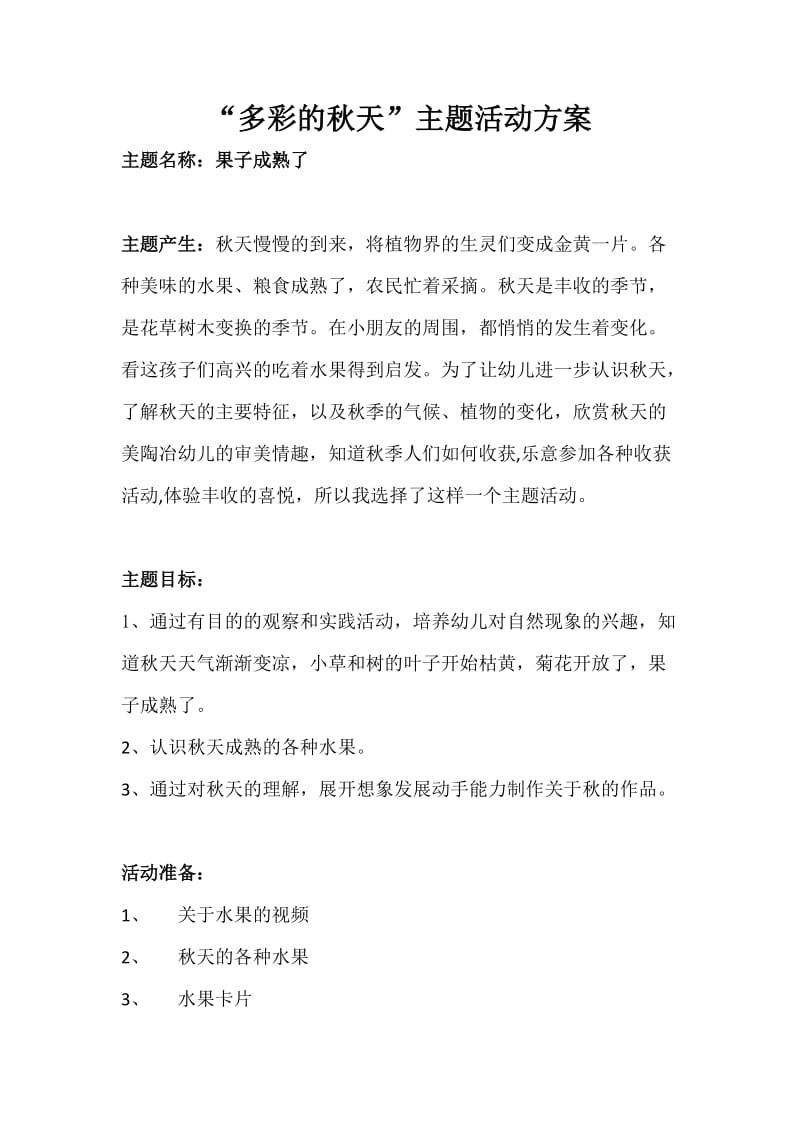 “多彩的秋天”主题活动方案.doc_第1页