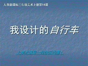 人教版美術(shù)三年級(jí)上冊《我設(shè)計(jì)的自行車》PPT課件.ppt