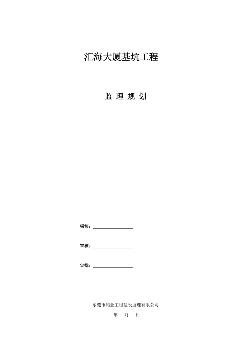 汇海大厦基坑工程监理规划.doc_第1页