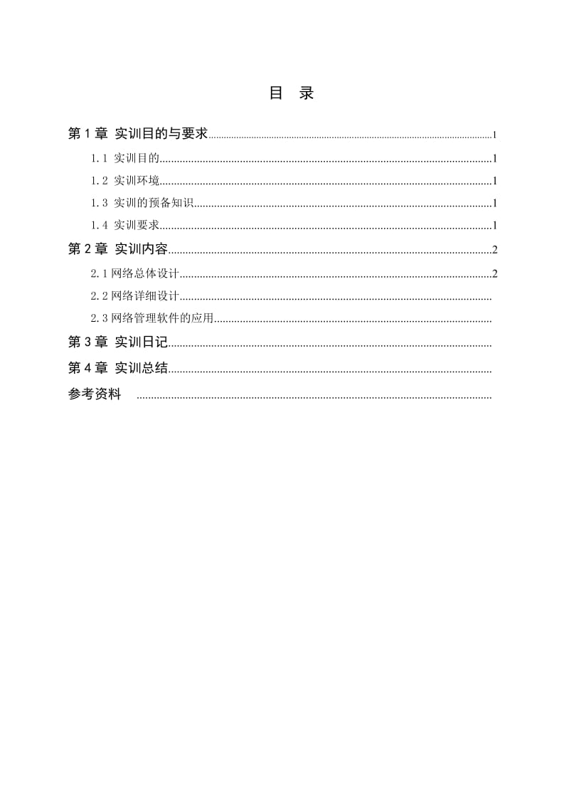 计算机网络课设辽工医院网络规划.doc_第3页