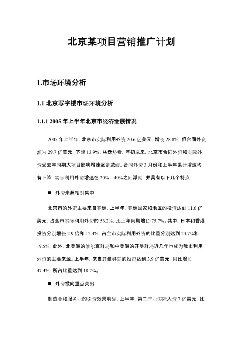 北京国际中心三号楼项目营销推广计划.doc_第1页