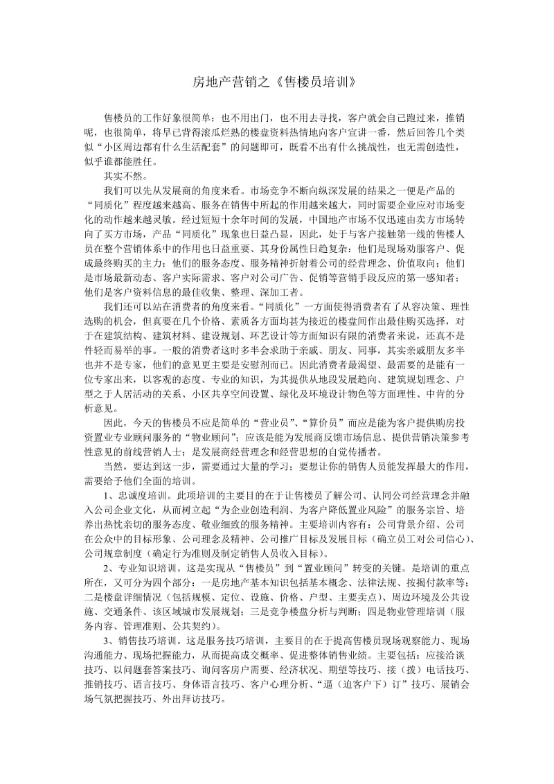 房地产营销之《售楼员培训》讲义.doc_第1页