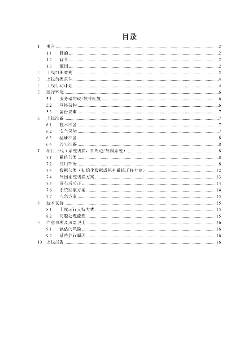 xx项目xx版本切换上线策略.doc_第3页