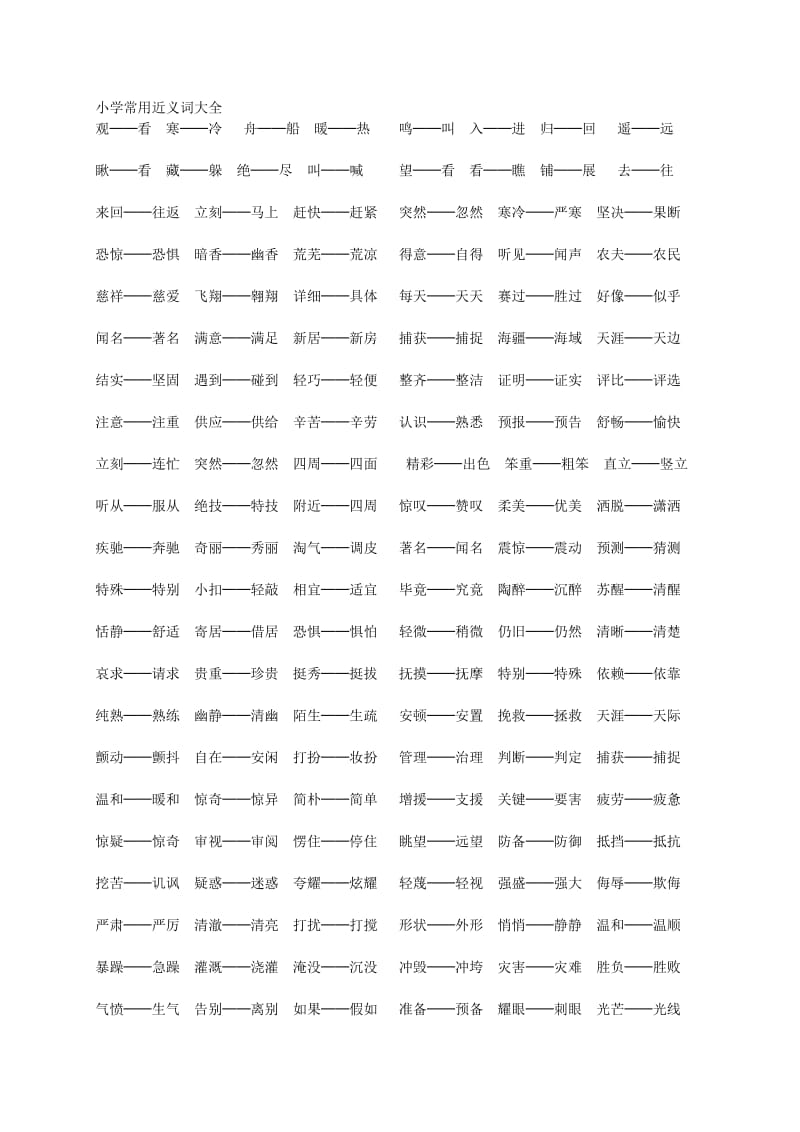 小学常用近义词大全.doc_第1页