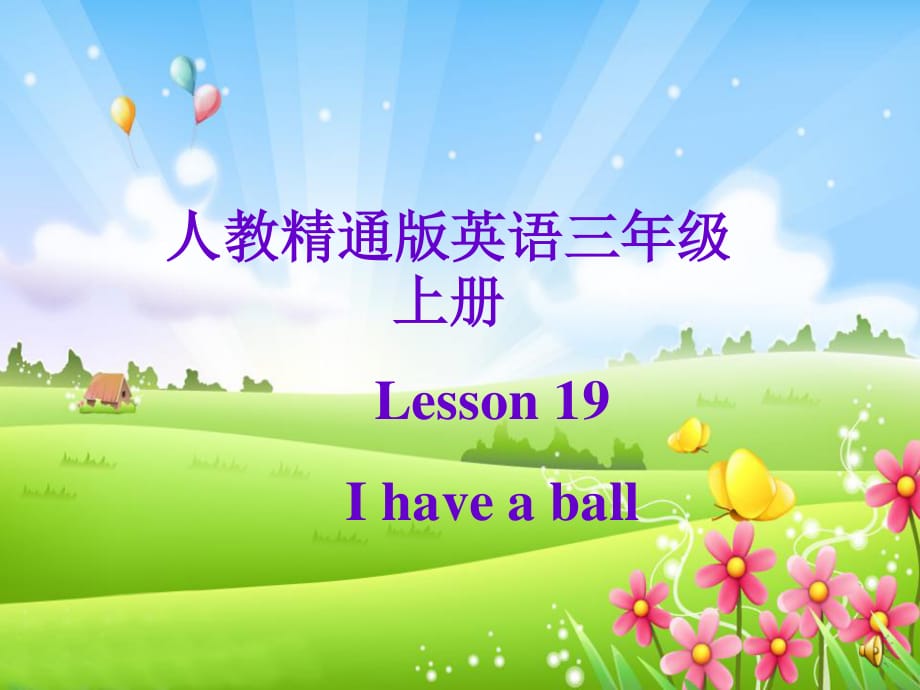 人教版（精通）英語三上《Unit 4 I have a ball》ppt課件3.ppt_第1頁