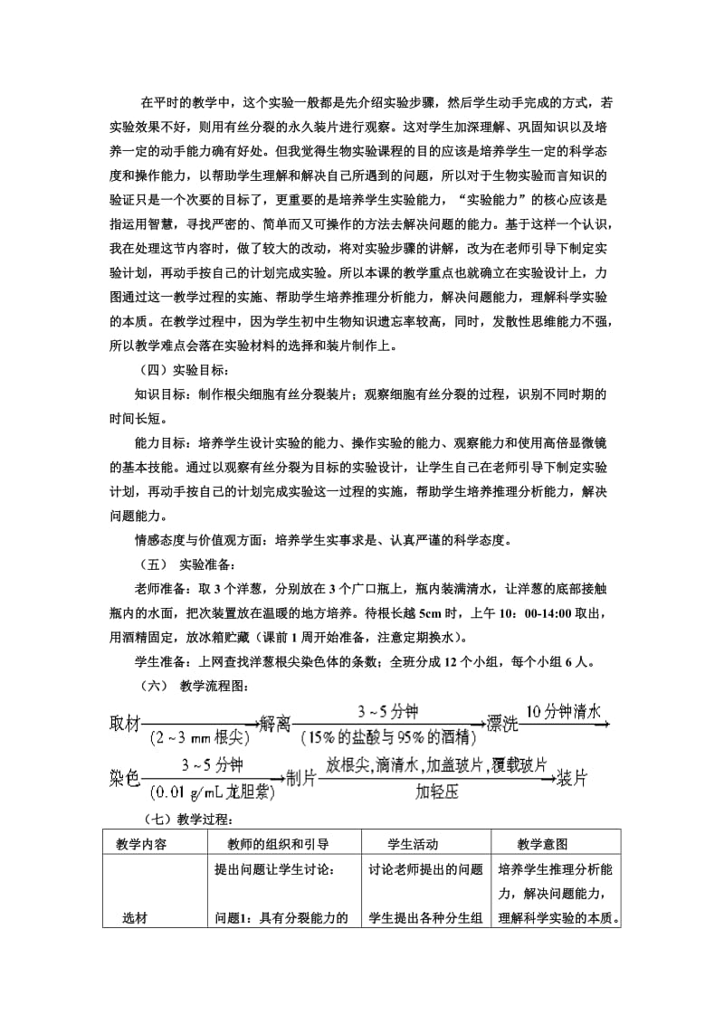 《观察根尖分生组织细胞有丝分裂》教学设计.doc_第2页